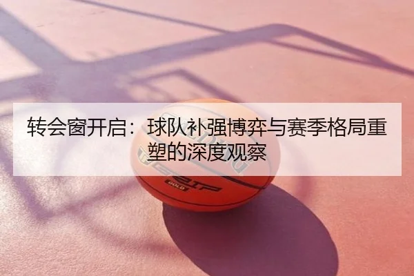 转会窗开启：球队补强博弈与赛季格局重塑的深度观察