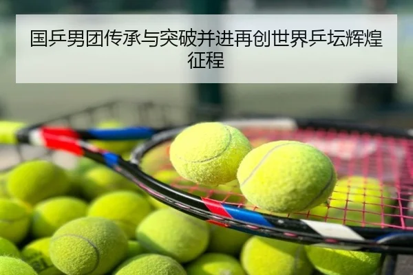国乒男团传承与突破并进再创世界乒坛辉煌征程