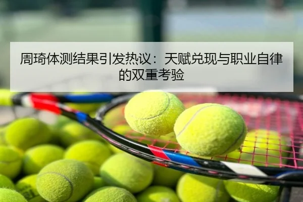周琦体测结果引发热议：天赋兑现与职业自律的双重考验