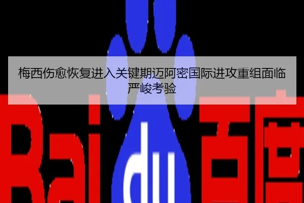 梅西伤愈恢复进入关键期迈阿密国际进攻重组面临严峻考验